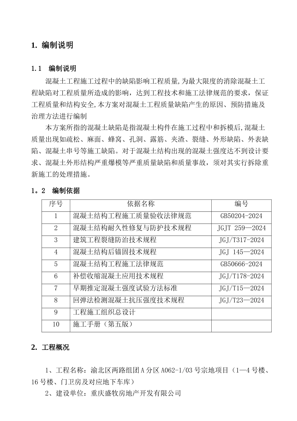 混凝土质量缺陷防治及修补方案_第3页