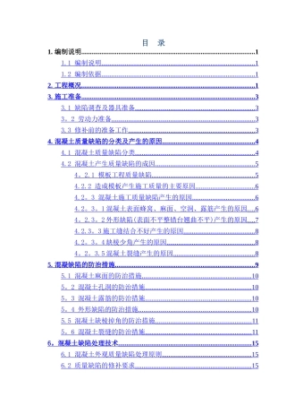 混凝土质量缺陷防治及修补方案
