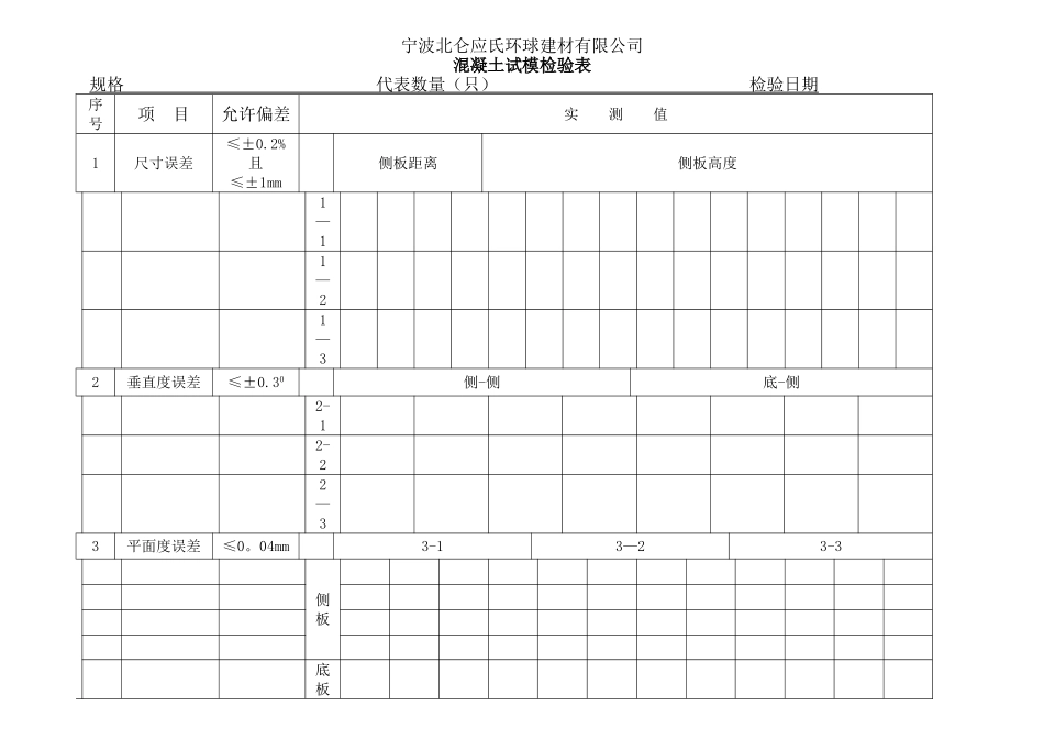 混凝土试模检验表_第3页