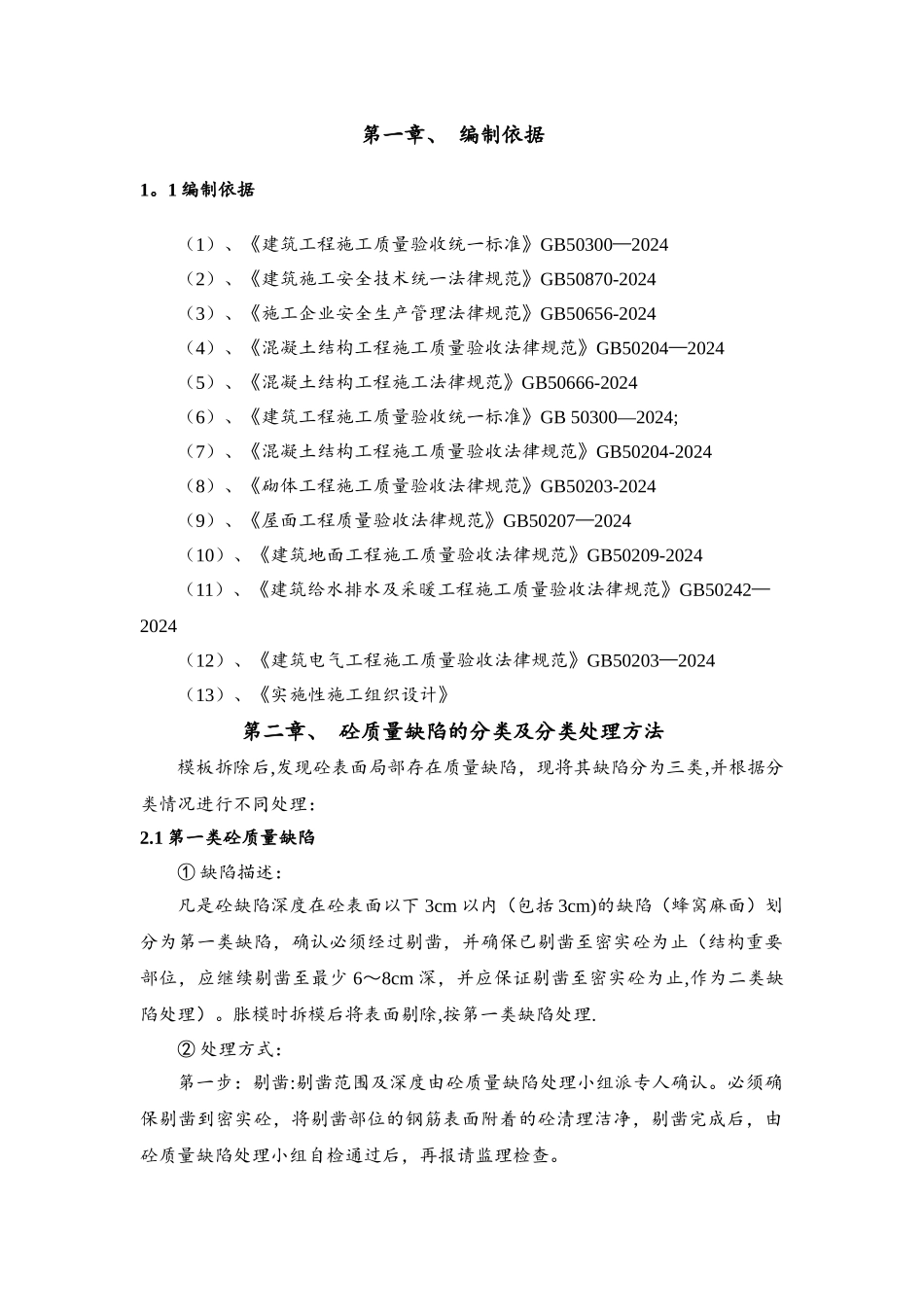 混凝土质量缺陷处理方案_第3页