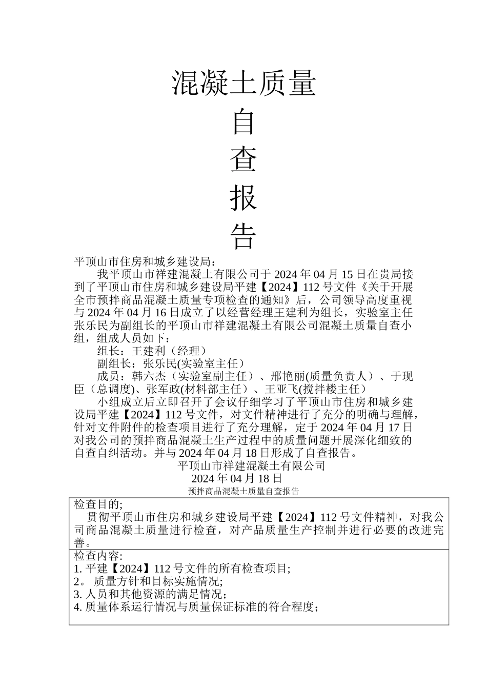 混凝土质量自查报告_第1页