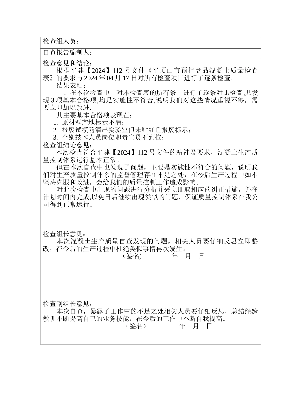 混凝土质量自查报告_第2页