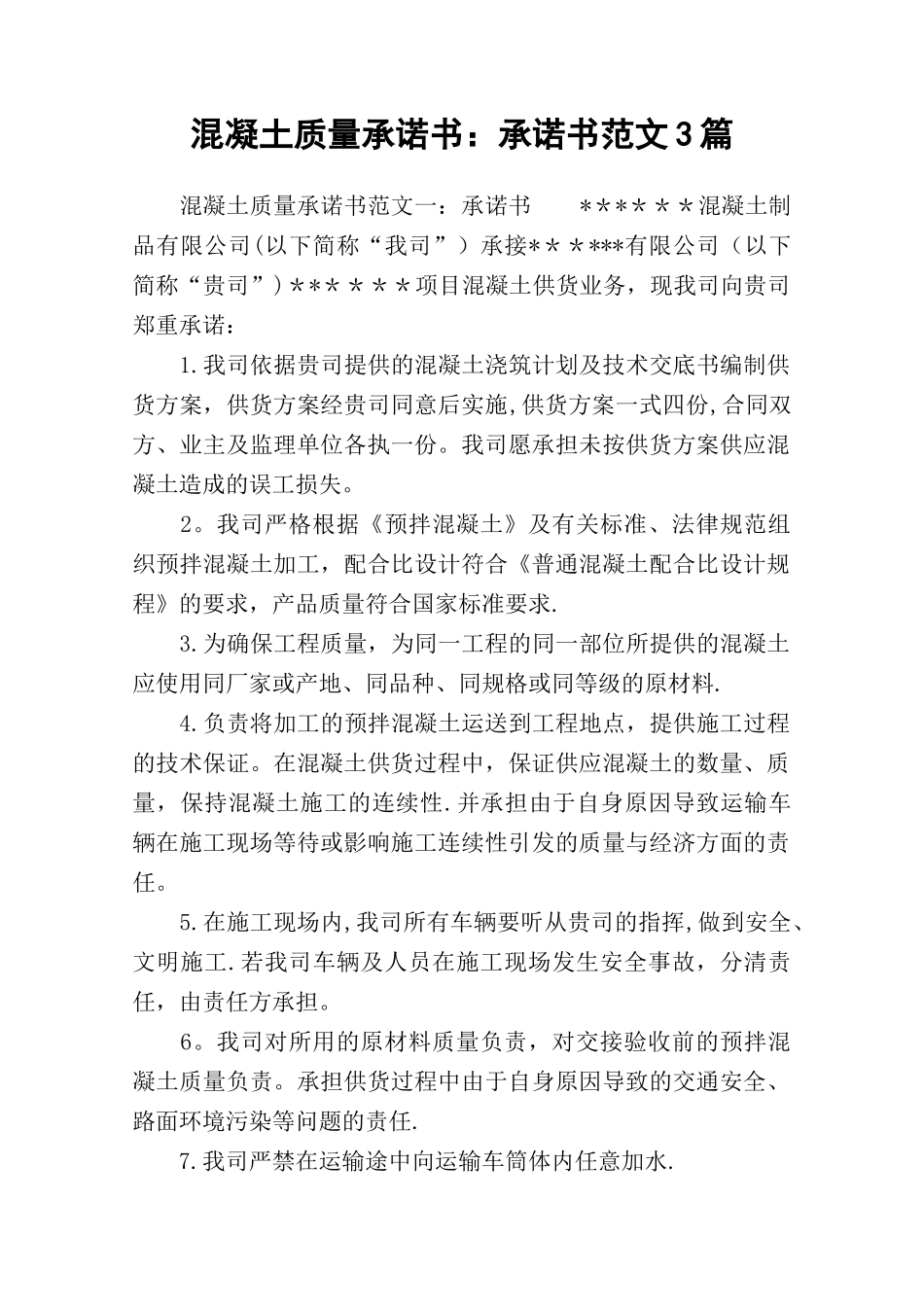 混凝土质量承诺书：承诺书范文3篇_第1页