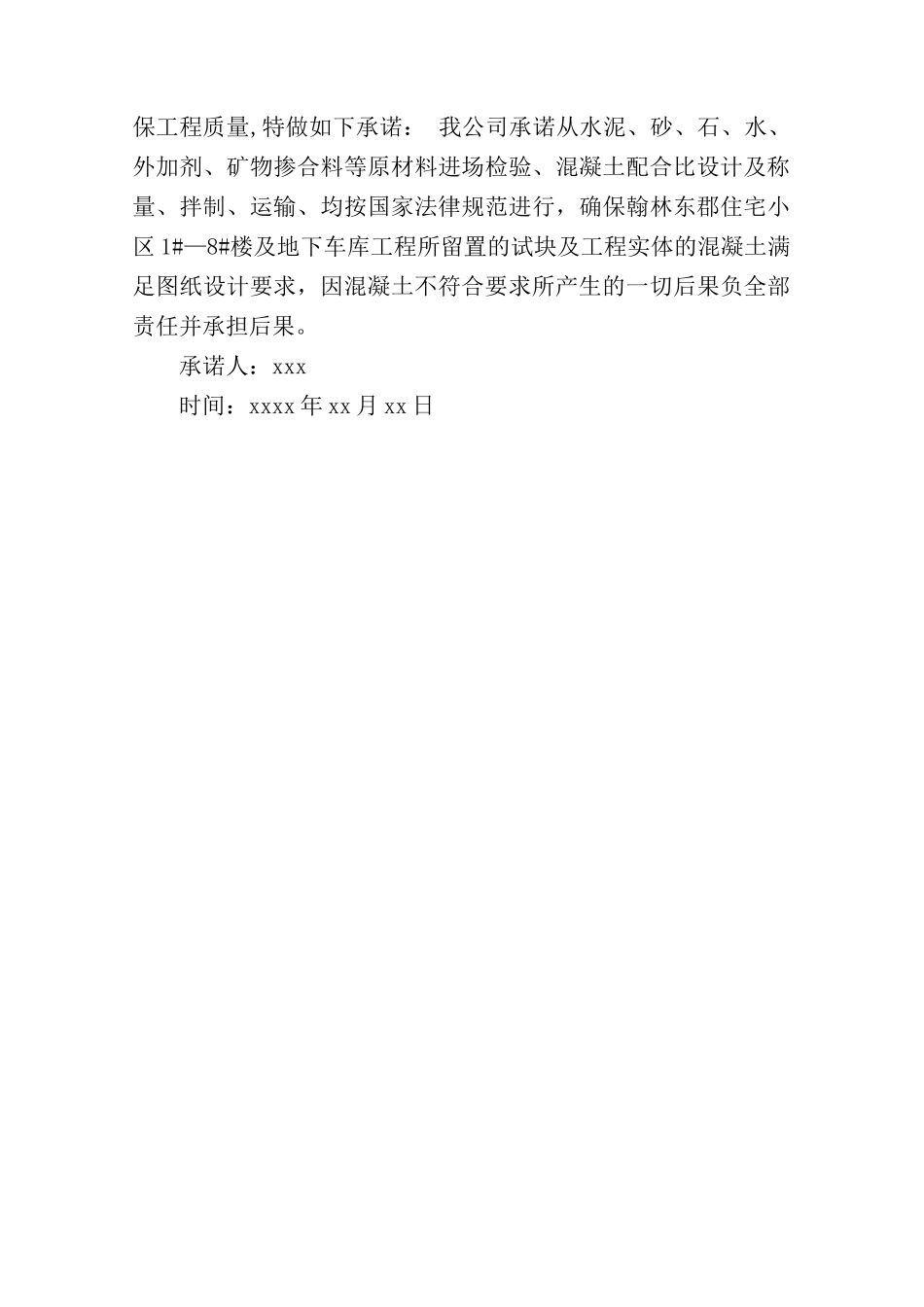混凝土质量承诺书：承诺书范文3篇_第3页