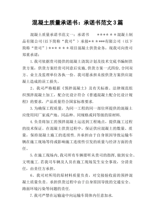 混凝土质量承诺书：承诺书范文3篇