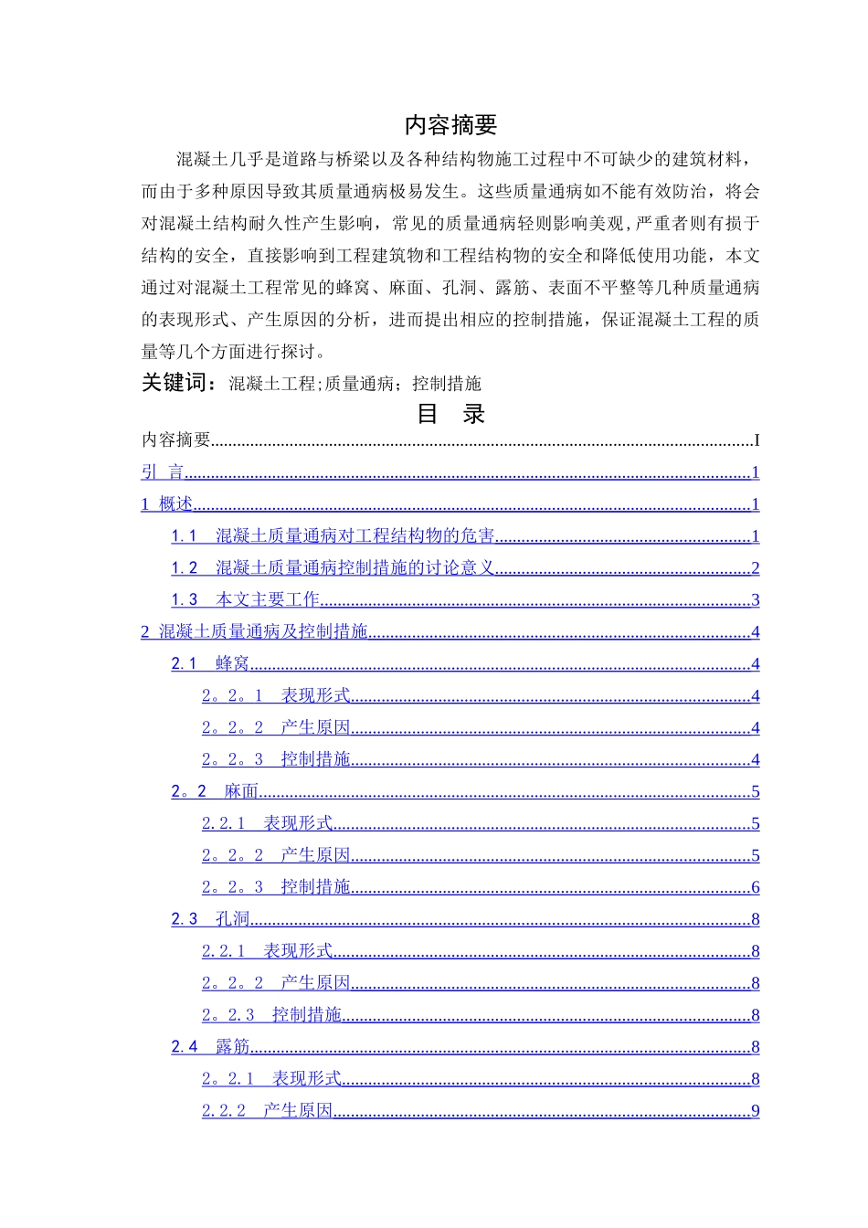 混凝土质量通病及控制措施浅析_第2页