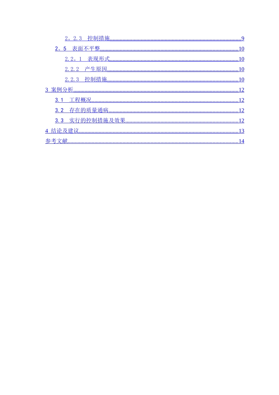 混凝土质量通病及控制措施浅析_第3页