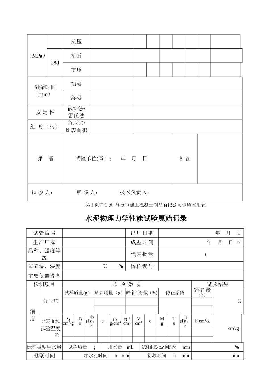 混凝土试验室记录表_第3页