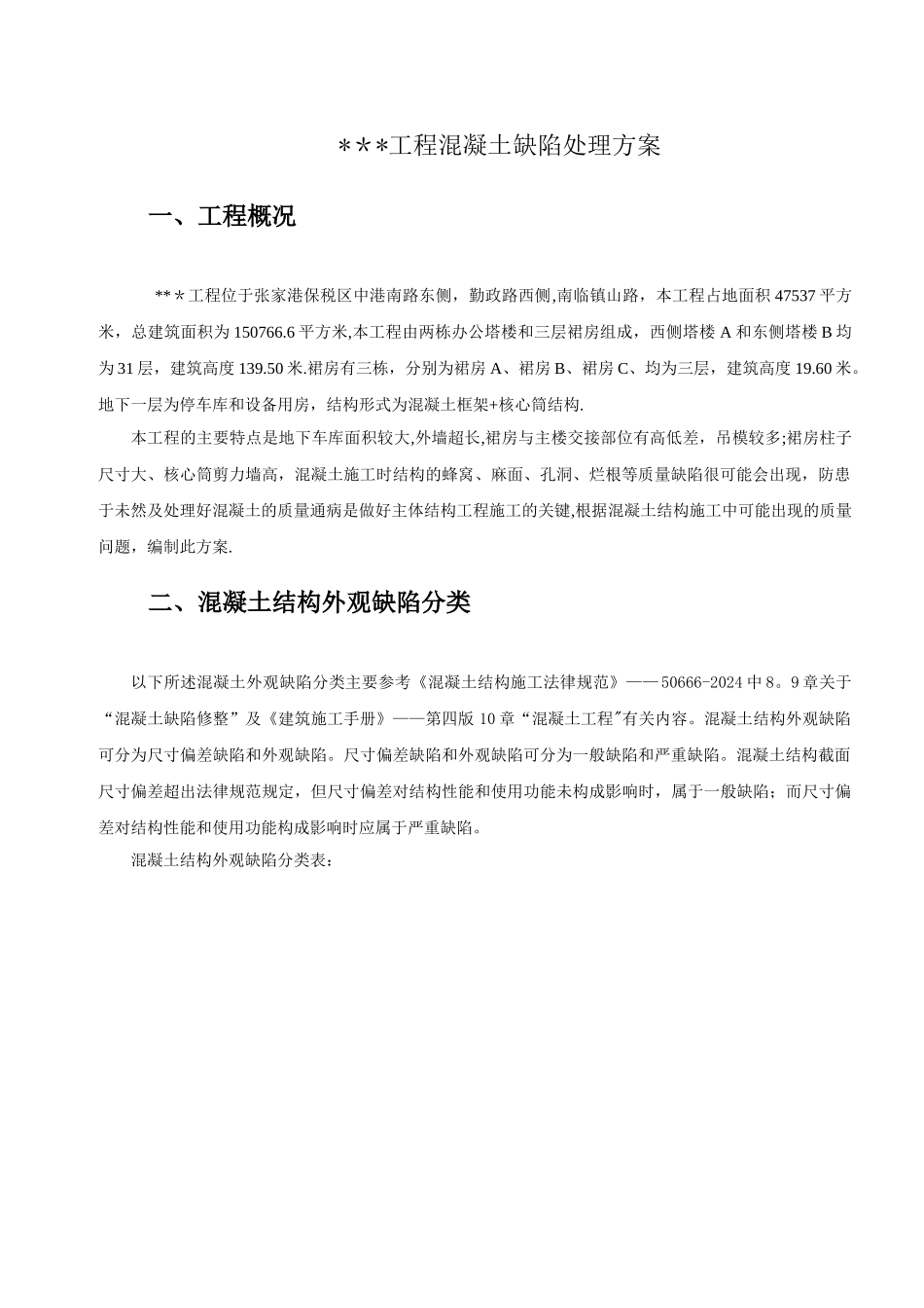 混凝土质量缺陷处理方案(标准版本)_第3页