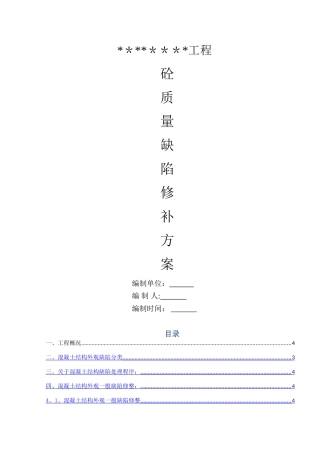 混凝土质量缺陷处理方案(标准版本)