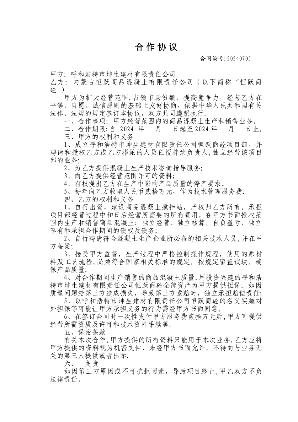 混凝土资质挂靠合作协议_第1页