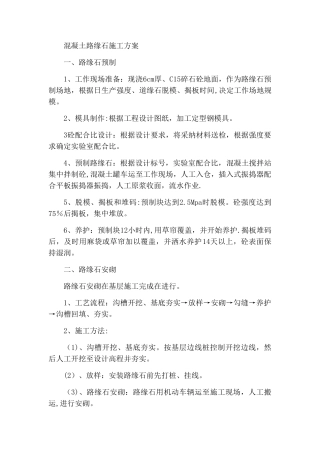 混凝土路缘石施工方案