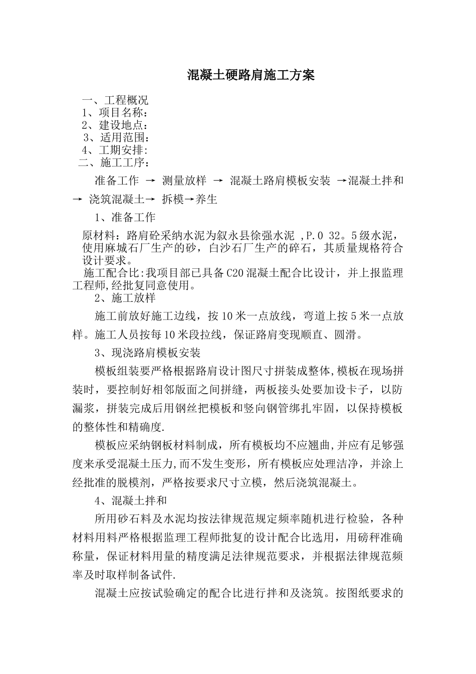 混凝土路肩施工方案_第1页