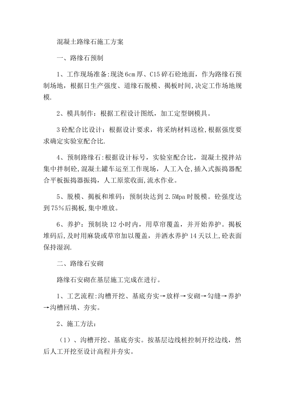 混凝土路缘石施工方案_第1页