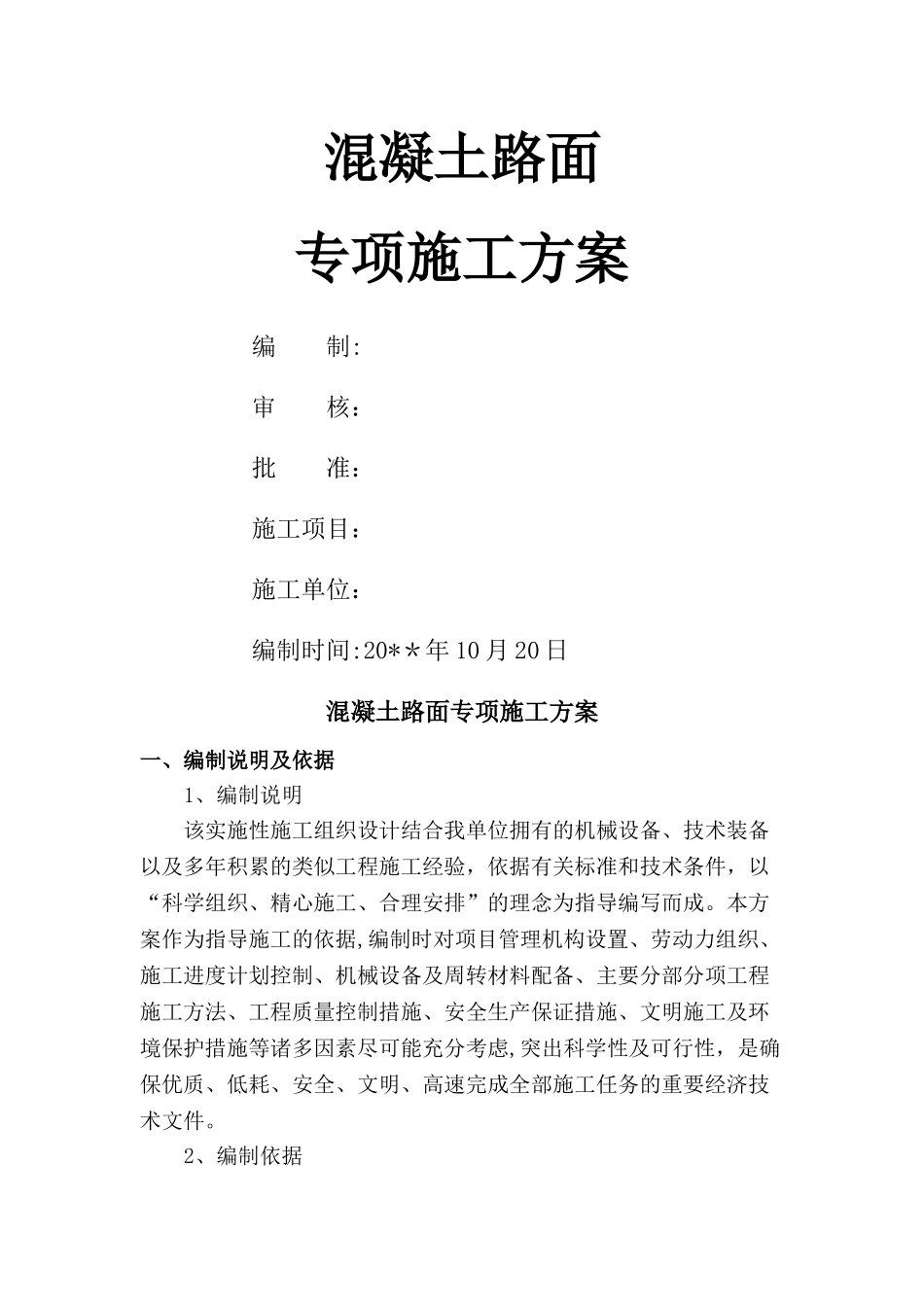 混凝土路面专项施工方案_第1页