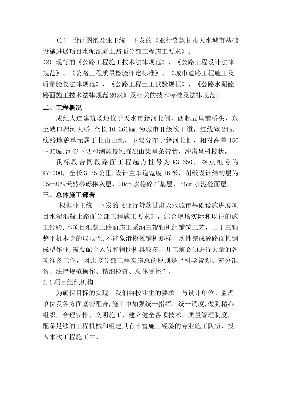 混凝土路面专项施工方案_第2页