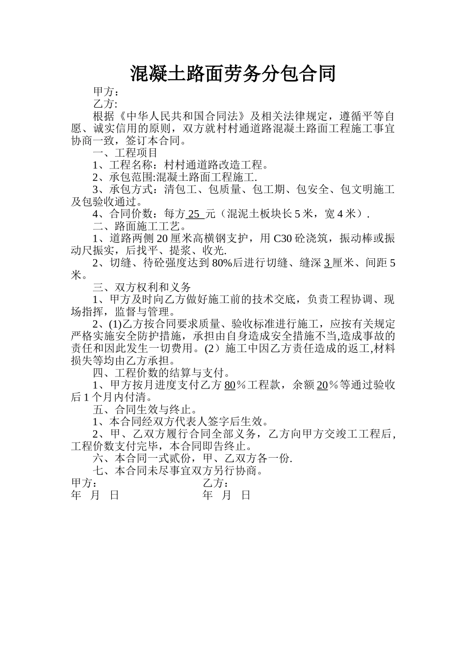 混凝土路面劳务分包合同_第1页