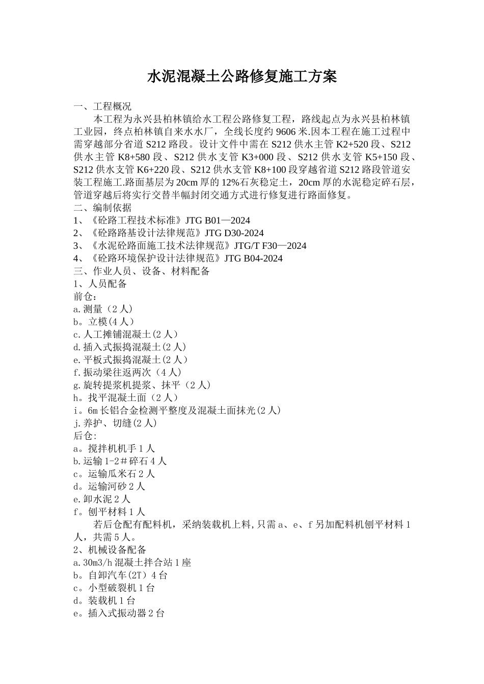 混凝土路面修复施工方案_第1页
