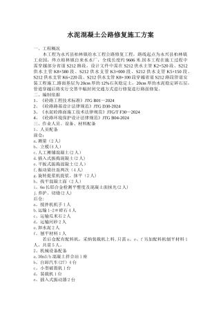 混凝土路面修复施工方案