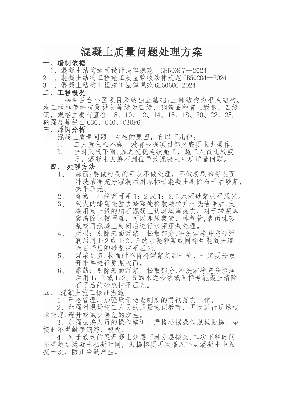 混凝土质量问题整改方案_第1页