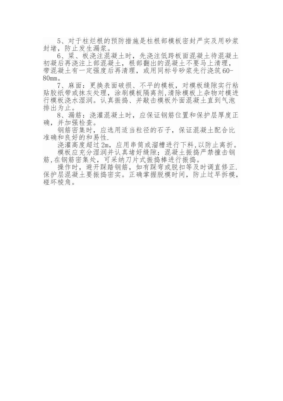 混凝土质量问题整改方案_第2页