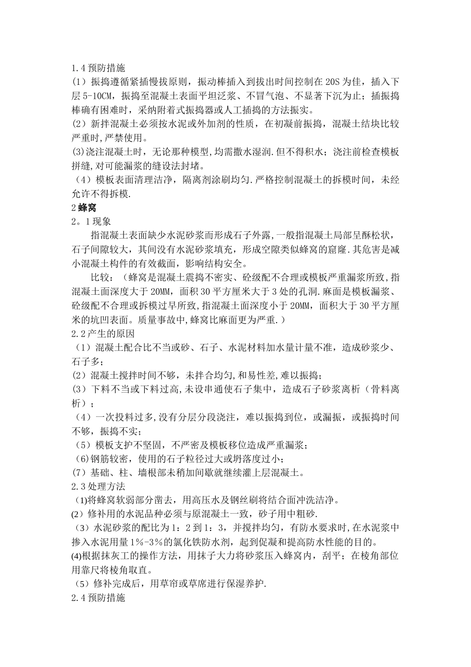 混凝土质量问题分析_第2页