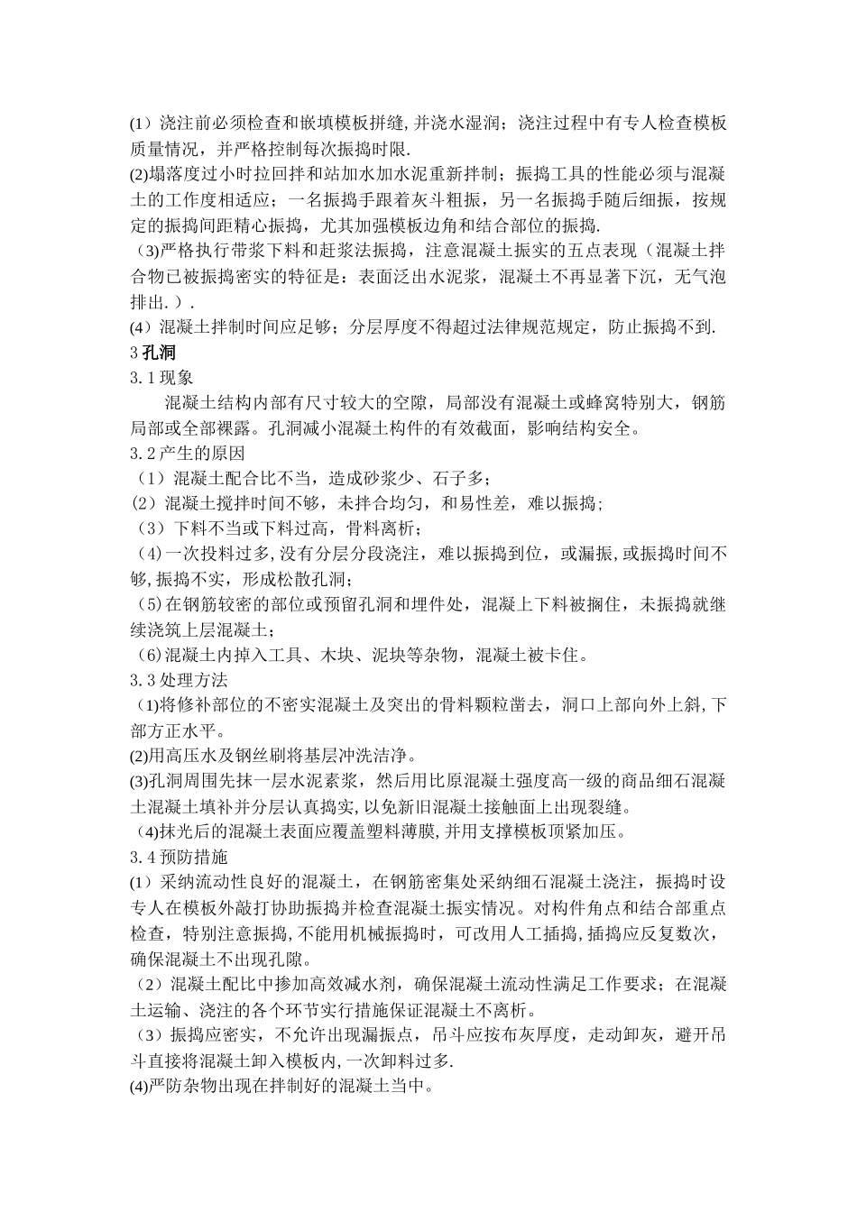 混凝土质量问题分析_第3页