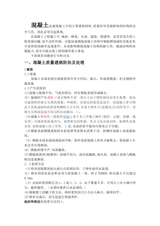 混凝土质量问题分析
