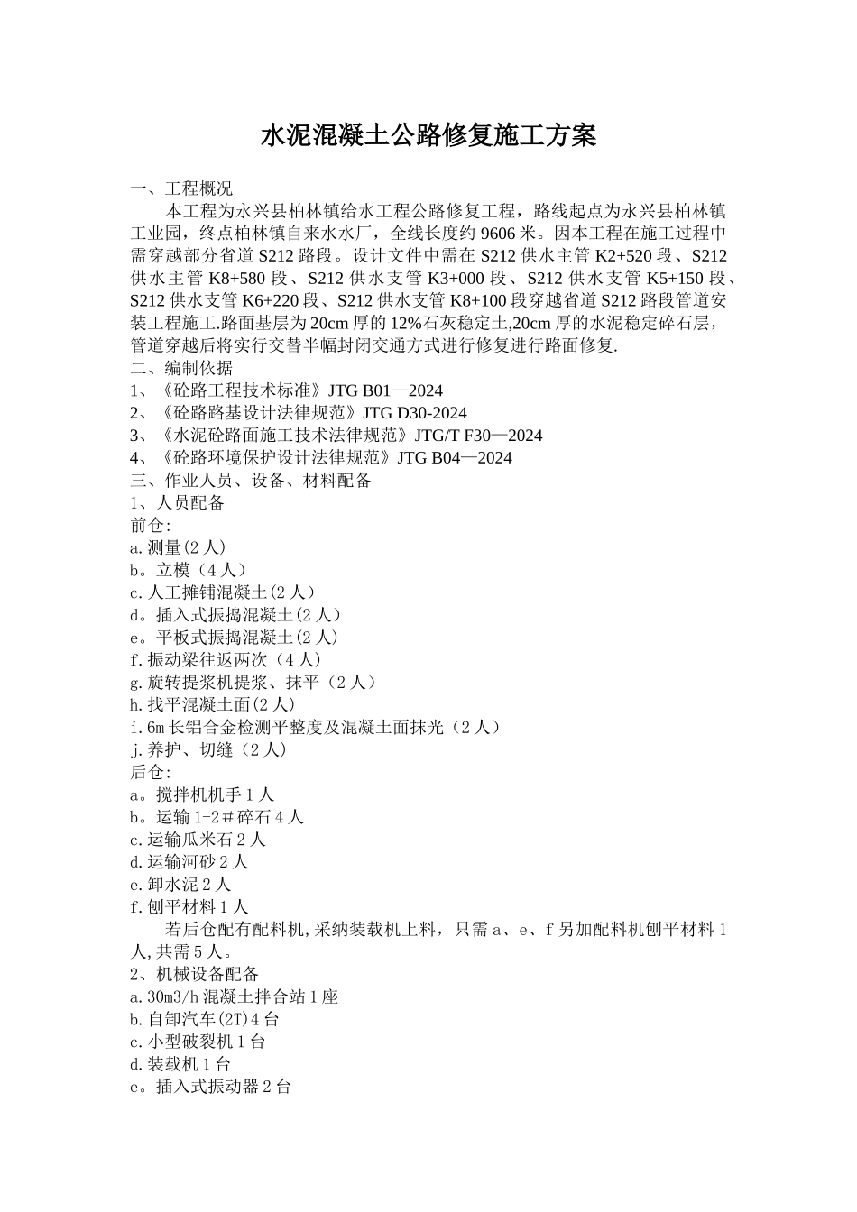 混凝土路面修复施工方案52231_第1页