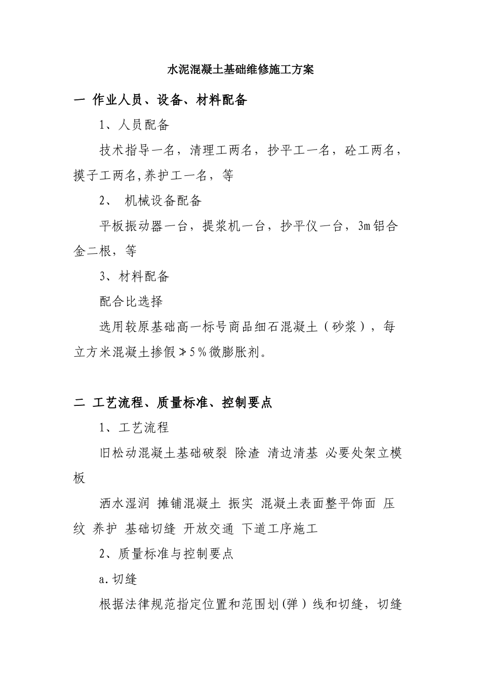 混凝土路面修补施工方案_第1页