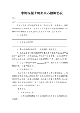 混凝土路面取芯合同