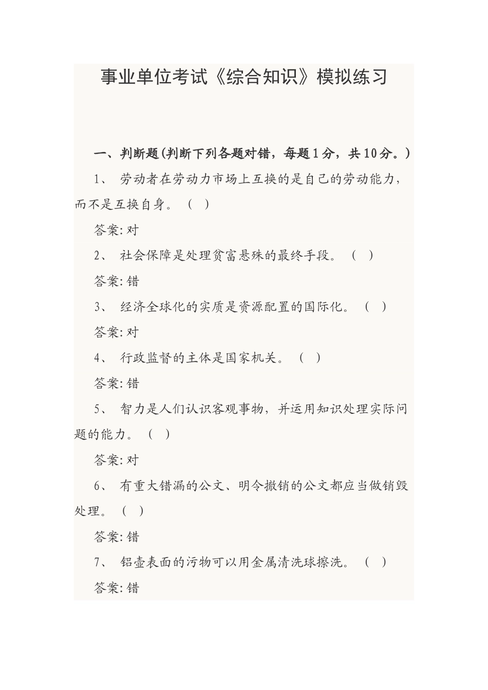 2025年事业单位考试《综合知识》模拟练习_第1页