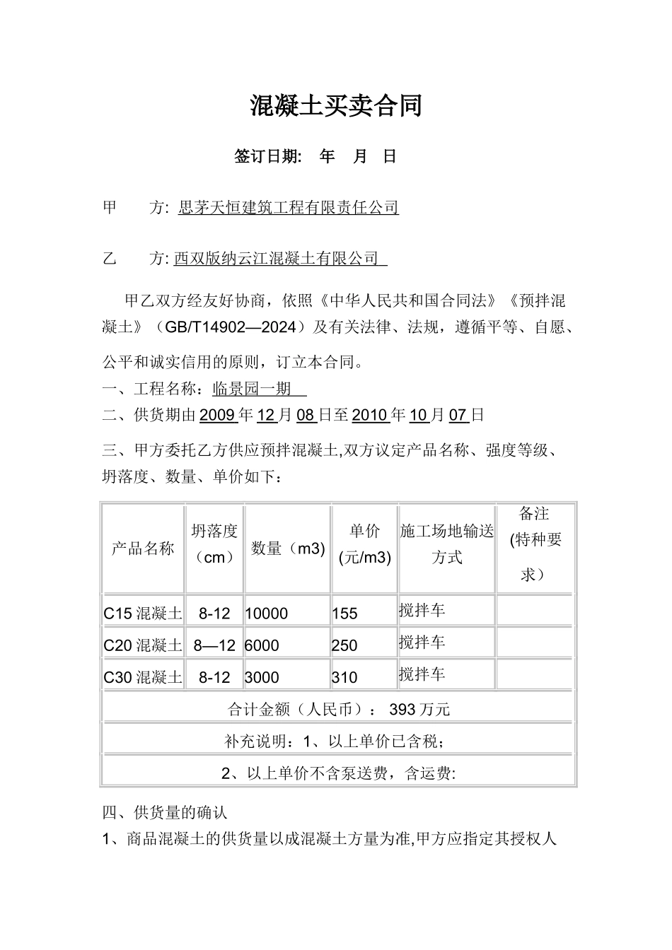 混凝土购销合同简易版_第1页