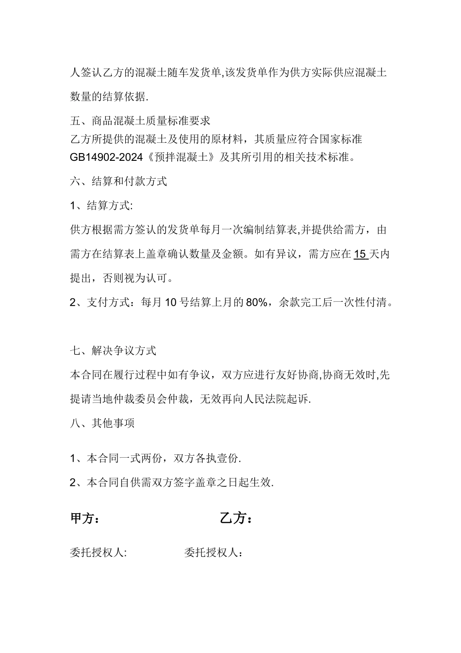 混凝土购销合同简易版_第2页