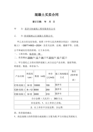 混凝土购销合同简易版