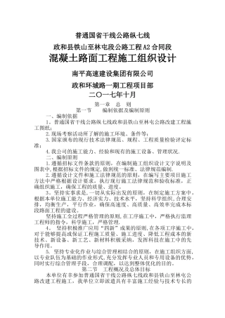 混凝土路面工程施工组织设计