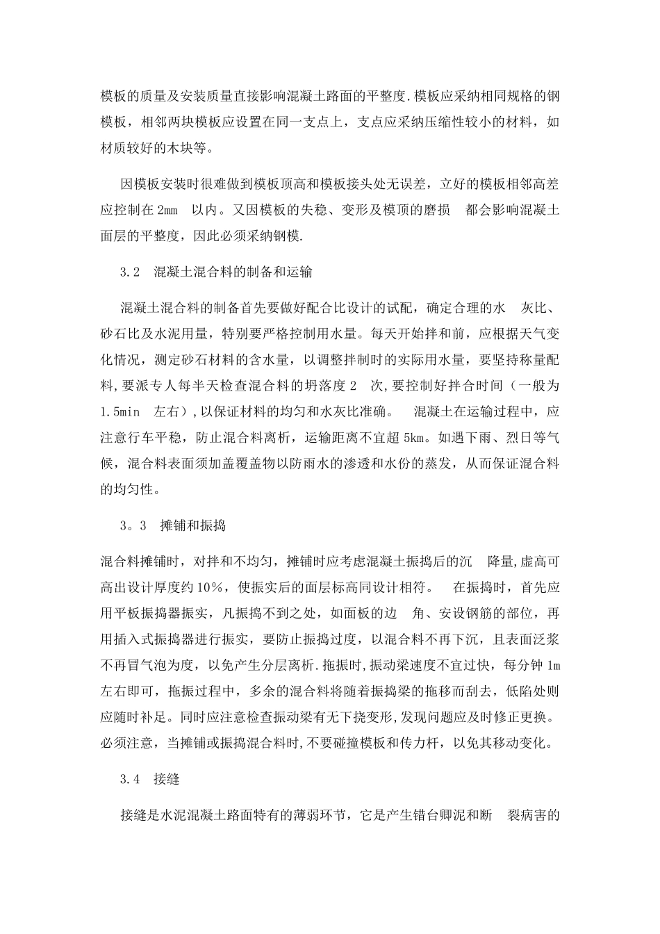 混凝土路面工程的质量控制措施_第2页