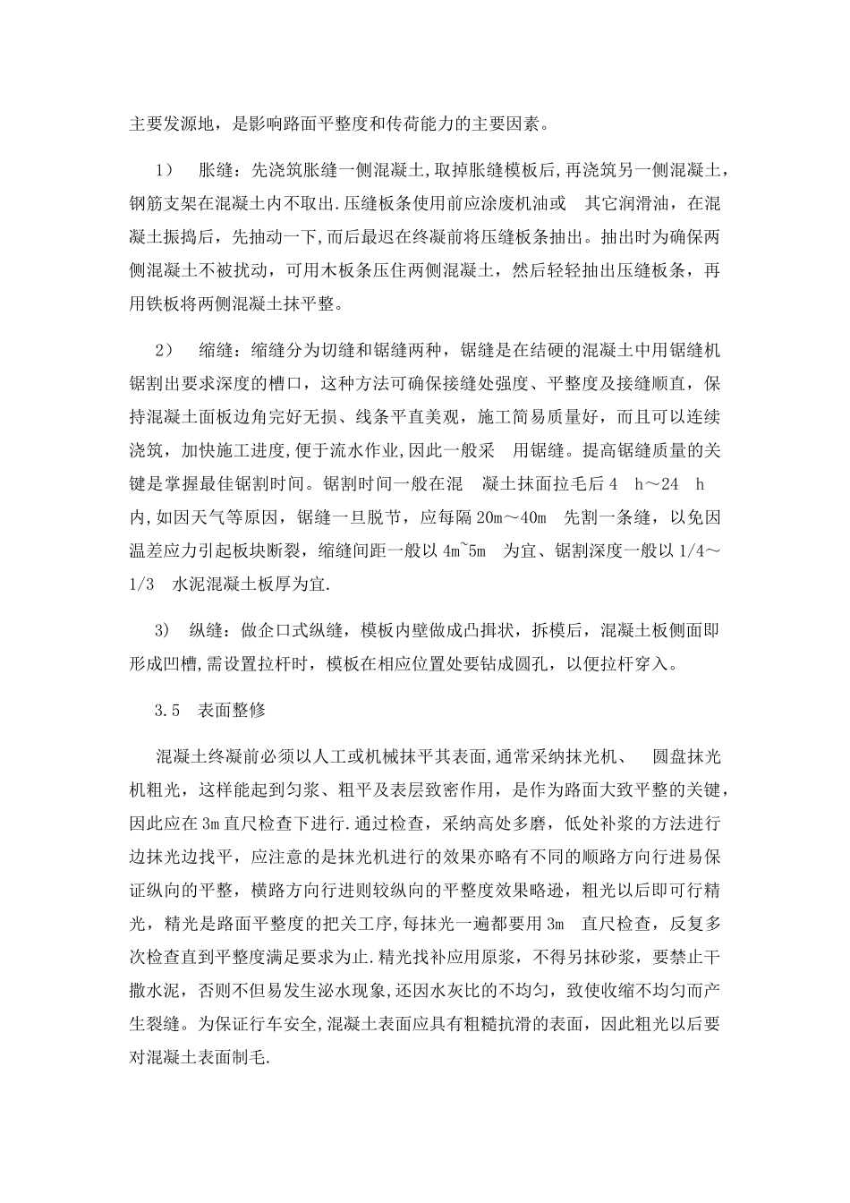 混凝土路面工程的质量控制措施_第3页