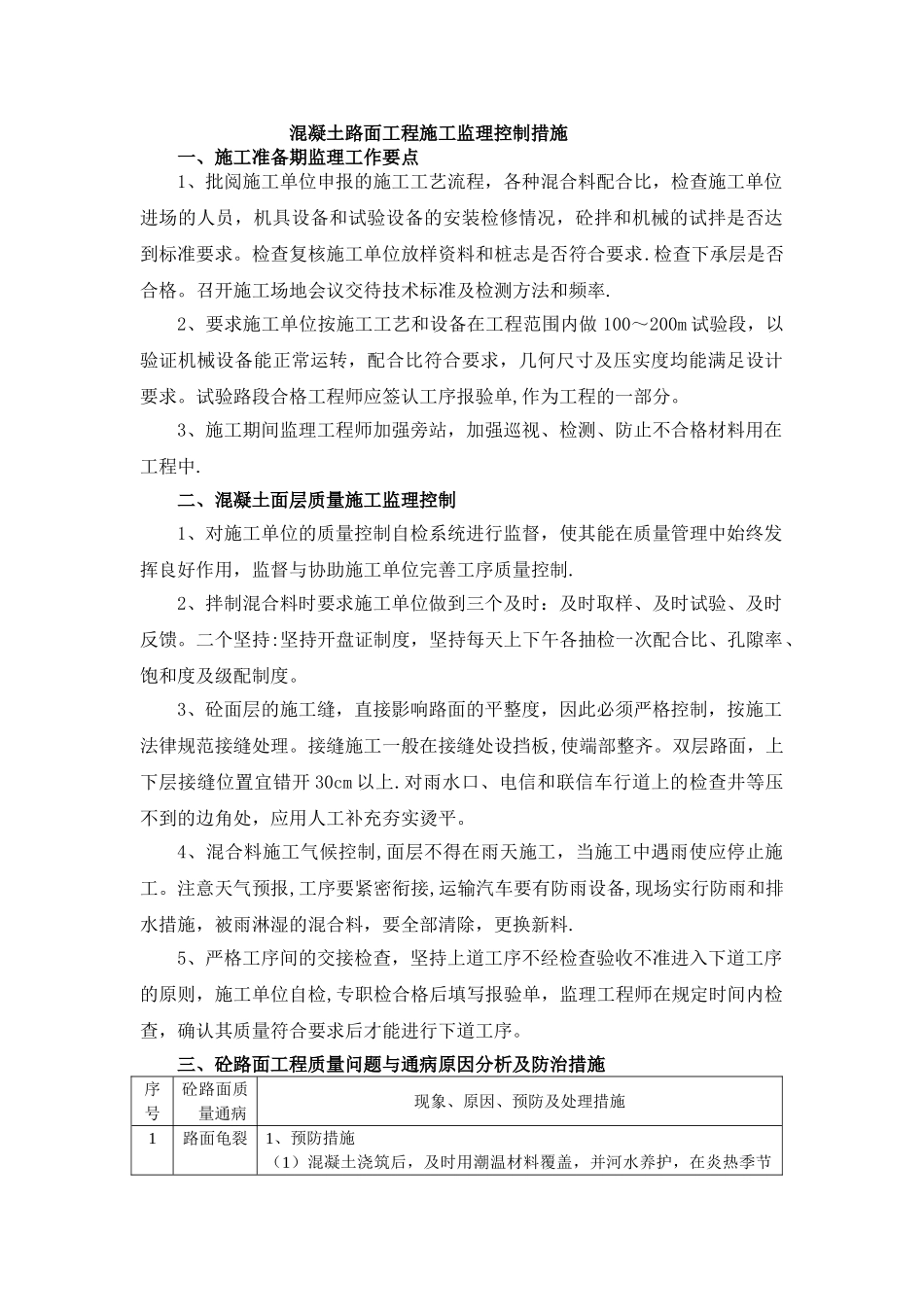 混凝土路面工程监理的要点及措施_第1页