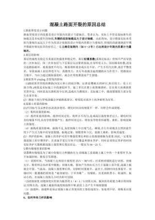 混凝土路面开裂的原因总结