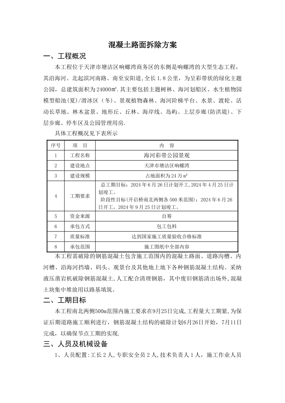 混凝土路面拆除方案_第1页