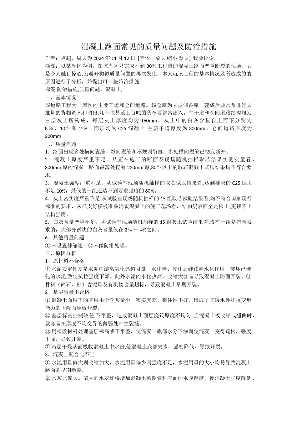 混凝土路面常见的质量问题及防治措施_第1页