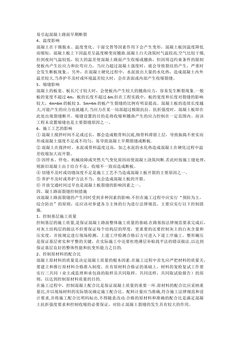 混凝土路面常见的质量问题及防治措施_第2页