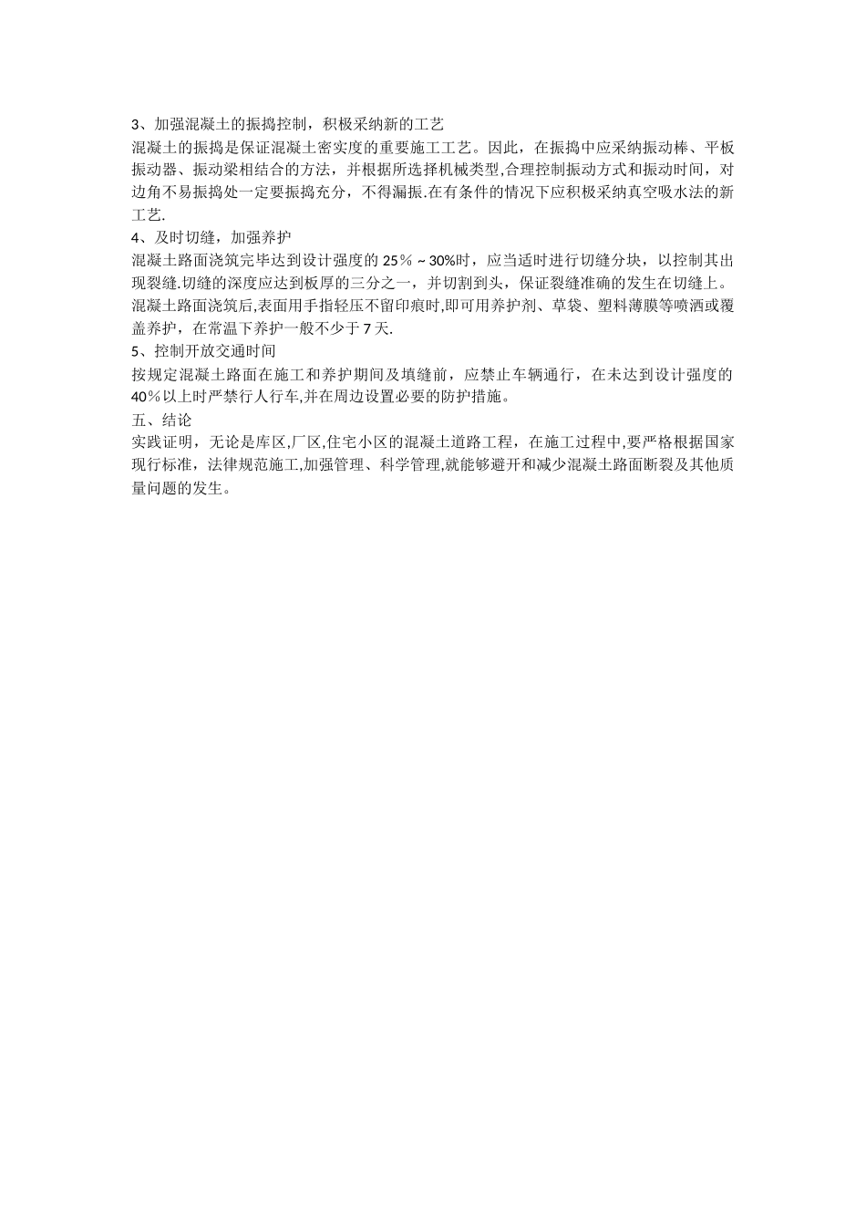 混凝土路面常见的质量问题及防治措施_第3页