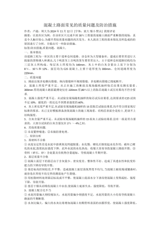 混凝土路面常见的质量问题及防治措施
