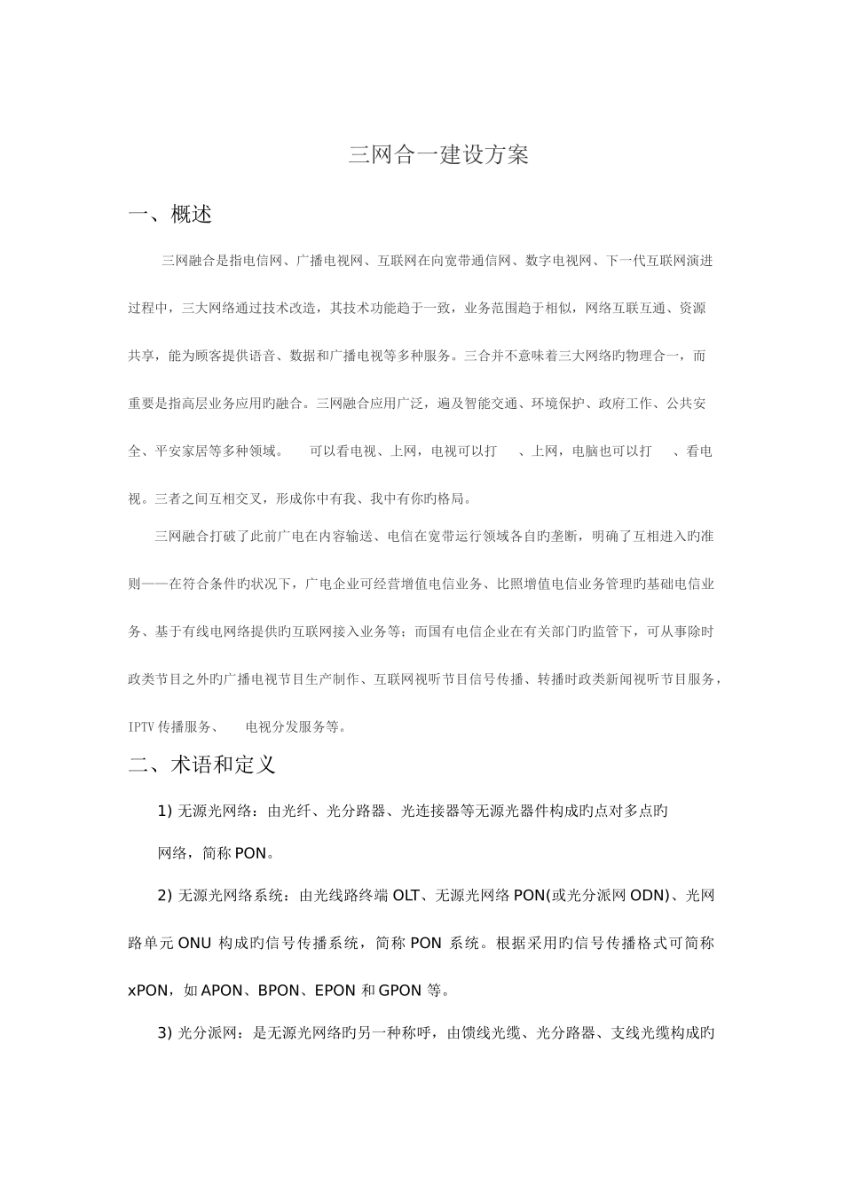 2025年三网合一建设方案_第1页