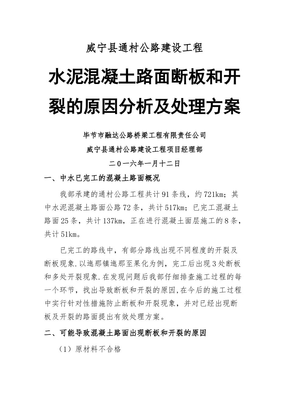 混凝土路面断板处理方案_第1页