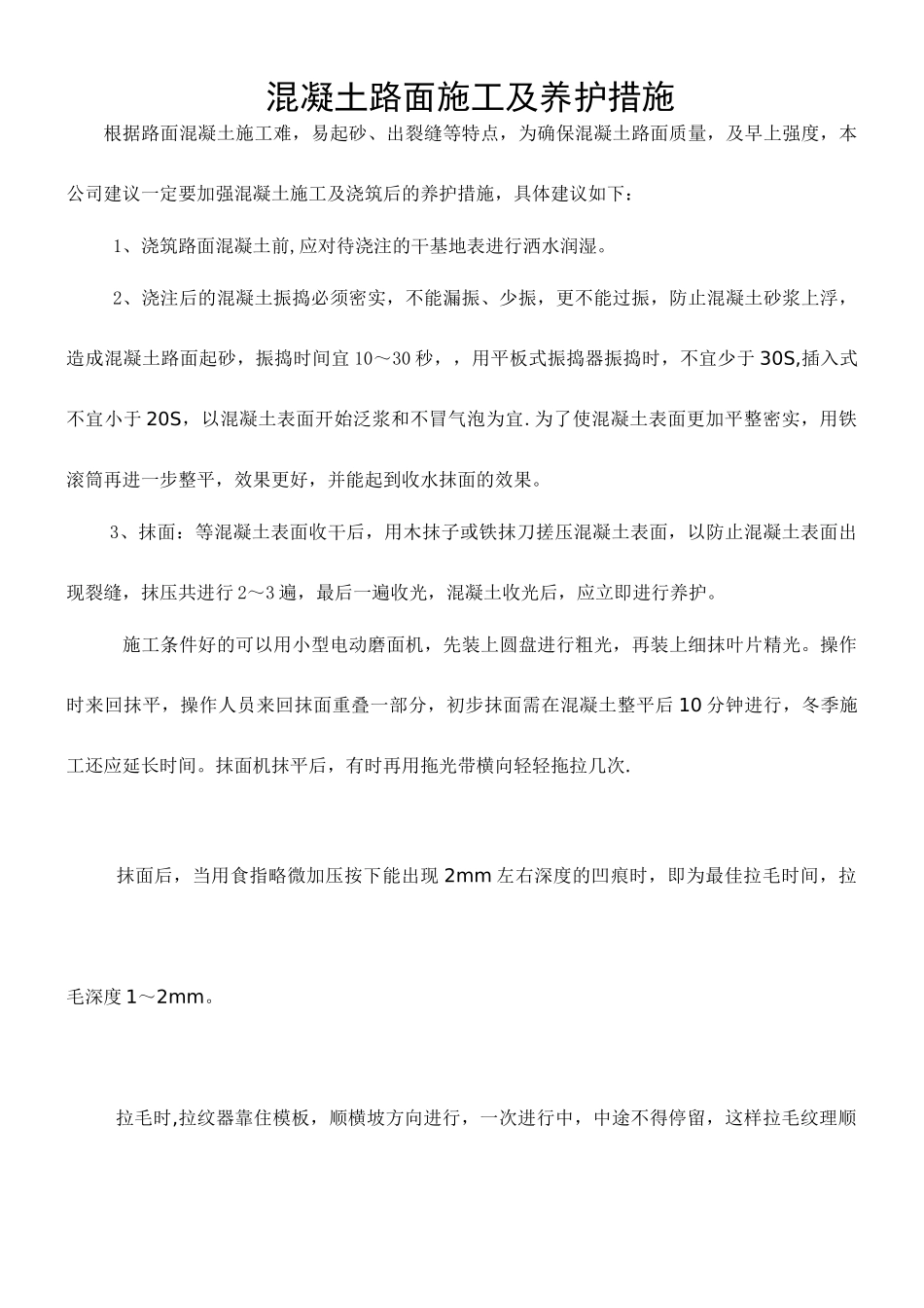 混凝土路面施工、养护措施_第1页