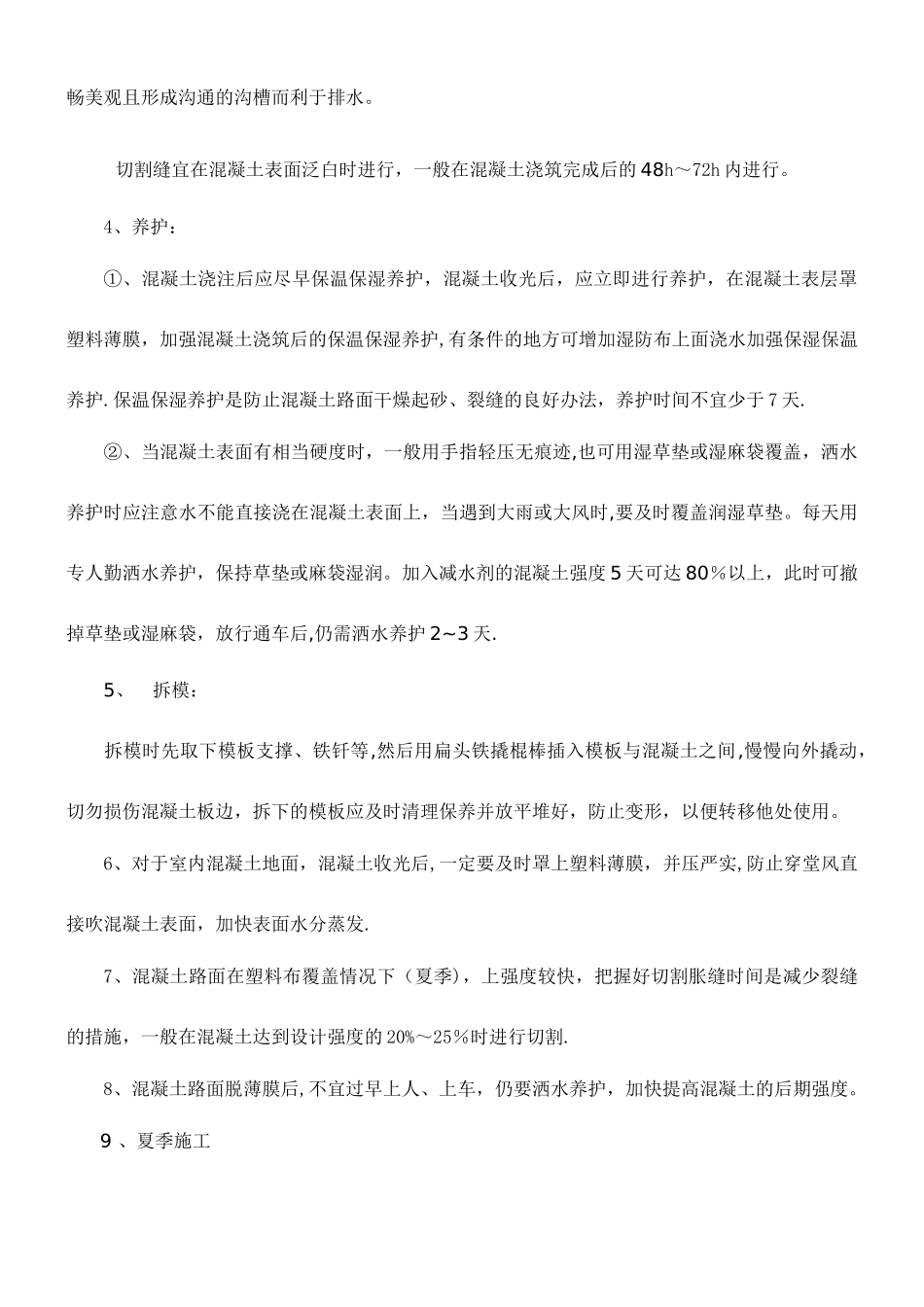 混凝土路面施工、养护措施_第2页