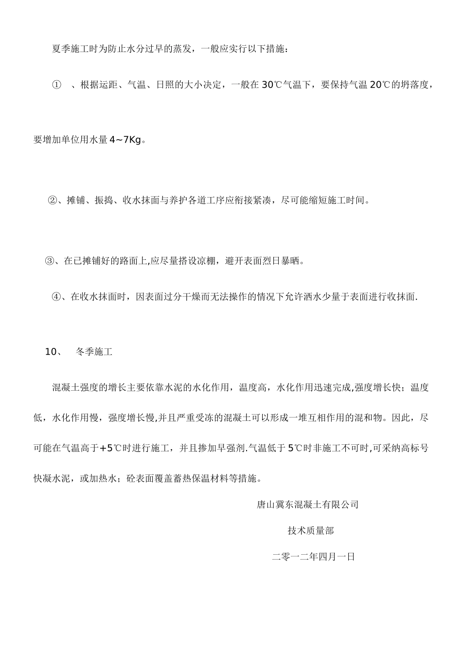 混凝土路面施工、养护措施_第3页